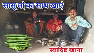 सासू मां का साथ खाएं स्वादिष्ट खाना#ajayanjuvlogs #couplegoals