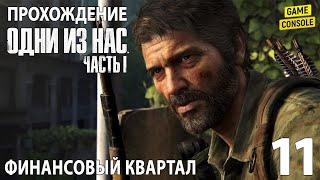 Финансовый Квартал - Прохождение Одни из нас: Часть I [Remake PS5] #11