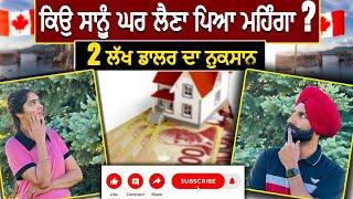 ਕੈਨੇਡਾ ਵਿੱਚ ਘਰ ਲੈਣਾ ਪਿਆ ਮਹਿੰਗਾ ? ਕਿਵੇ Realtor ਫਸਾਉਂਦੇ ਨੇ ਗੱਲਾਂ ਵਿੱਚ