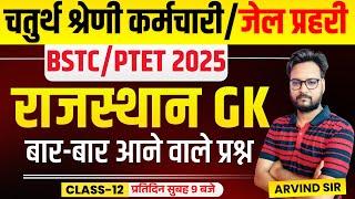 Rajasthan GK Online Class 2024 | Jail Prahari, 4th Grade Karmchari, BSTC 2025, Patwar, PTET 2025