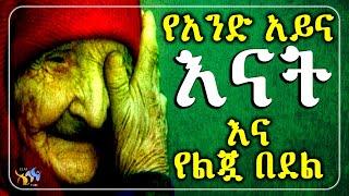 የአንድ አይና እናት እና የልጇ በደል // በጣም አሳዛኝ ታሪክ // የወላጆችን ሀቅ አደራ