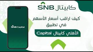 كيف اراقب اسعار الاسهم في تطبيق الاهلي كابيتال| انشاء قائمة لمراقبة اسعار الاسهم المفضلة لديك| تداول