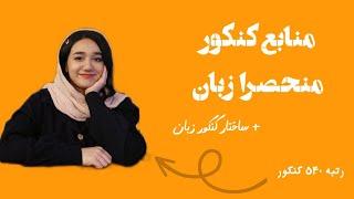 منابع کنکور منحصرا زبان به پیشنهاد رتبه ۵۴۰ کنکور