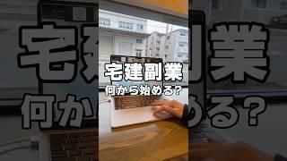 【宅建を使った副業6つ紹介】まずは小さく始めてみましょう#宅建 #宅建士 #不動産キャンプ #フリーランス #不動産