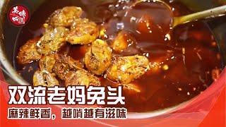 四川非遗美食：双流老妈兔头| 吃八方 | 美味四川 Tasty Sichuan