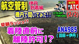 早朝の伊丹へ着陸!! ANA985便(羽田→伊丹)の機内で管制を聞いてみた!!  (2/2)【ATC/字幕/翻訳付き】