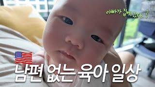 VLOG 다시 시작된 60일 아기와의 나홀로 육아 일상! (폭풍옹알이, 소아과가기,밤잠재우기!! )