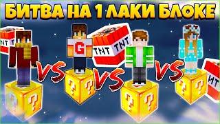 БИТВА НА 1 ЛАКИ БЛОКЕ В МАЙНКРАФТ | ВЗРЫВНЫЕ ТАКТИКИ #10