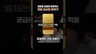 지금 금을 사면 좋은 이유