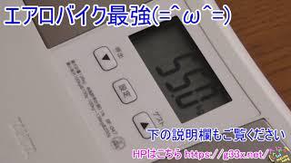 -21Kg達成！BMI19.5！55Kgちょうど！(=^ω^=)食事制限とエアロバイクでダイエット