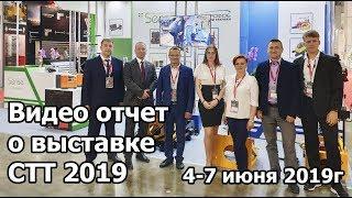 Отчет о выставке СТТ 2019 4-7 июня 2019г Завод Гидрофоб мини ГНБ