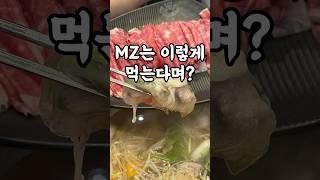 MZ는 이렇게 먹는다는데? #food #푸드  #shorts #샤브샤브 #김포맛집