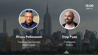 Егор Руди — золотые правила отношений между инвестором и фаундером