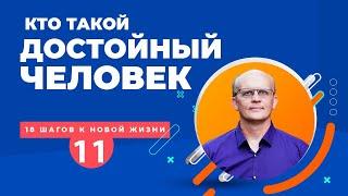 Кто такой достойный человек и как им стать