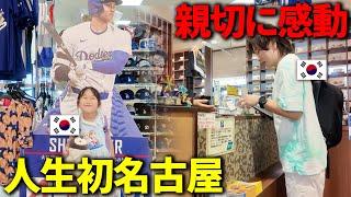 韓国人家族が初めて名古屋に行ったら優しい喫茶店や好きな人にも出会えて感動しました