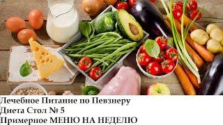 ДИЕТА СТОЛ 5: Печень, Желчевыводящие пути, Желчный пузырь. Лечебное питание, МЕНЮ НА НЕДЕЛЮ