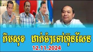 Kem Sok Talks About PM Hun Sen