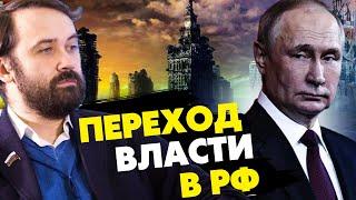 Постпутинская Россия - новая конституция в РФ! Готовится переход власти! Пономарёв