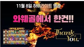 [슬롯하나] 11월 8일 하이영상 - 와웨골에서 한건했어요~~!! [프라그마틱] [슬롯머신] [슬롯실시간] [슬롯라이브]