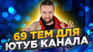 Темы для ютуб канала: 69 лучших идей, что снимать на YouTube + темы «Без лица»