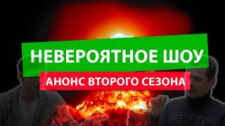 Невероятное шоу ВТОРОЙ сезон