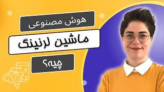 ماشین لرنینگ چیست؟ | یادگیری ماشین یعنی چه؟ | هوش مصنوعی