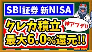 【超朗報】SBI証券クレカ積立の還元率が大幅アップ！！新NISAはSBI証券一択！？Olive最強新カードも解説！