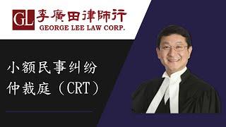 小额民事纠纷仲裁庭（CRT）【談情說理】溫哥華｜李廣田律師