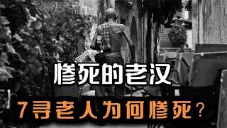 慘死的老漢，年輕小伙為何做出瘋狂舉動？ #王德发故事会 #王德發故事會 #說案 #案件解說