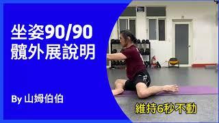 坐姿90/90髖外展（後腳膝蓋與腳踝離地）動作說明