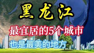 黑龙江最适合居住哥养老的5个城市，看了就不想走，有你的家乡？