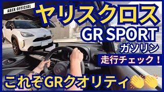 GRの手によって激変！？ヤリスクロスGRスポーツ走行チェック！