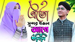 ﻿Bangla Gojol- এতো সুন্দর গজল আগে শুনিনি ||  Md Jahid Super Hit Gojol || top gojol সেরা গজল:::