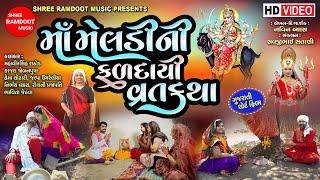 Maa Meldi Ni Faldayi Vratkatha || Gujarati Short Film || Meldi Maa Parcha || Shree Ramdoot Music