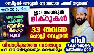 റബീഉൽ അവ്വൽ അവസാന പത്ത് തുടങ്ങി... ഈ അത്ഭുത ദിക്റുകൾ 33 തവണ ചൊല്ലൂ.. വിചാരിക്കാത്ത സൗഭാഗ്യം കൈവരും