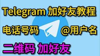 电报telegram怎么添加好友 telegram通过用户名加好友 telegram通过用户名id加好友 telegram手机版扫描加好友教程