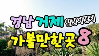 거제도 비경 8 |숙소 맛집등 여행지 |봄에가면 더좋은 |거제해금강 |외도보타니아|바람의언덕|신선대|한화리조트 벨버디어|매미성 |거제 포로수용소 유적공원|카페 거제 엘도라도