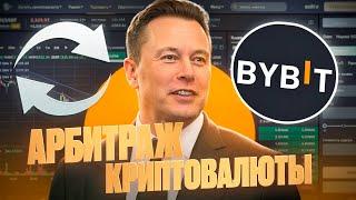 Приватная P2P связка от 8-10% |  | 500$ чистый доход | Арбитраж криптовалюты | Bybit