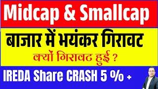 Midcap और Smallcap CRASH I market crash today I Ireda share crash I Ireda share news I Breaking News