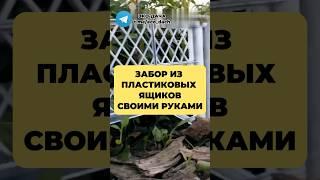 ЗА ЧАС ЗАБОР из ПЛАСТИКОВЫХ ЯЩИКОВ своими руками