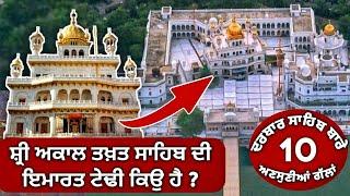 ਹਰ ਸਿੱਖ ਨੂੰ ਇਹ ਗੱਲਾਂ ਪਤਾ ਹੋਣ | Facts About Golden temple | Harmandir Sahib | History | Punjabi Video