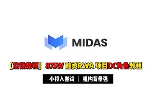 【空投教程】875W美金融资RWA项目Midas任务教程 | DC角色尤为重要