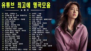 일할때 듣기좋은 발라드 추천 광고없는 노래모음 - 유튜브 베스트곡 TOP BEST 100 - 임창정 / 이소라/ 찬열/ 성시경/ 더원/태연/ 다비치/펀치/에일리/ 백지영/ 바비킴