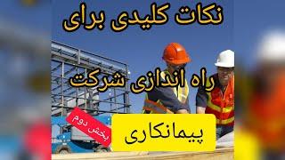 تجربیات راه اندازی شرکت پیمانکاری بخش دوم