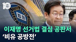 이재명 선거법 결심 공판서 ‘비유 공방전’ / 채널A / 뉴스TOP 10