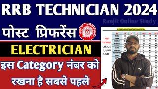 RRB Technician 2024 | RRB Technician Safe Zone | RRB Technician 2024 Post Preference For Electrician