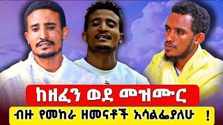 ታዋቂው ዘፋኝ በመዝሙር መቷል ታምር ተደርጎለታል ! #ethiopia #orthodox