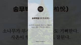 【이동규 교수의 두줄칼럼】  송무백열(松茂柏悅)