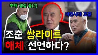 [소소일기] 우리들의 영원한 스타 조춘, 쌍라이트 해체 선언?