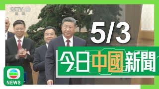 香港無綫｜兩岸新聞｜2025年3月5日｜兩岸｜兩會2025｜加快發展新質戰鬥力　反對一切形式保護主義｜王大陸捲教唆傷人案准保釋　與網約車司機衝突時做不文手勢｜TVB News